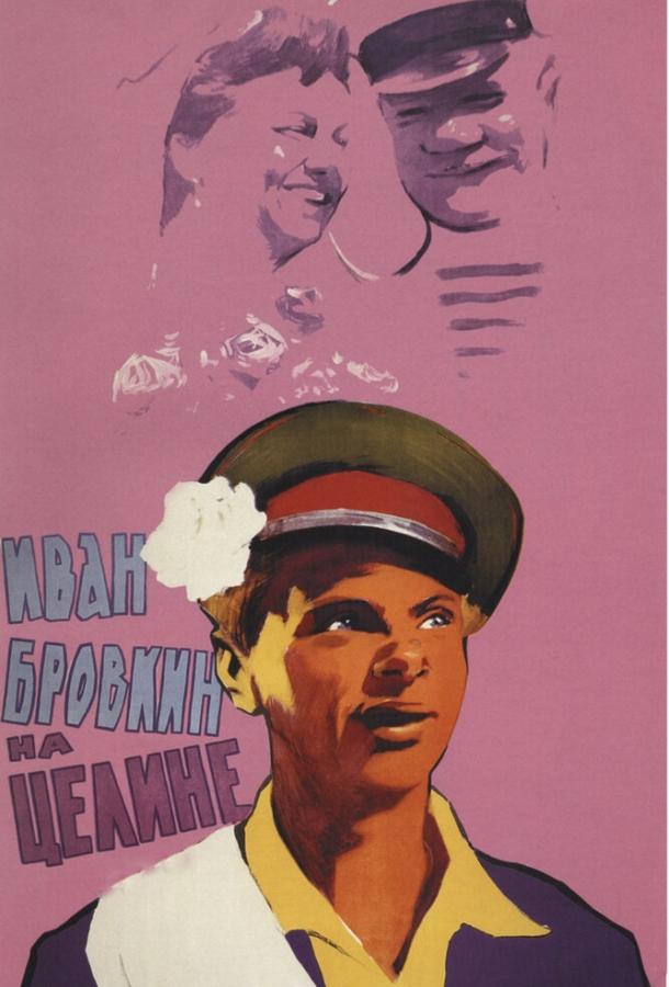 Фильм Иван Бровкин на целине (1958) смотреть онлайн